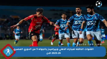القنوات الناقلة لمباراة الأهلي وبيراميدز بالجولة 5 من الدوري المصري 2025-26 الآن